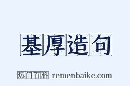 基厚造句是什么意思的图片